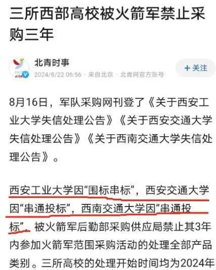 两所高校因串通投标被军方处罚