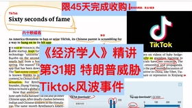 特朗普发帖呼吁挽救TikTok，保护美国数字经济与文化交流