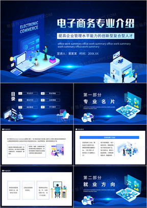 专业电子商务介绍ppt