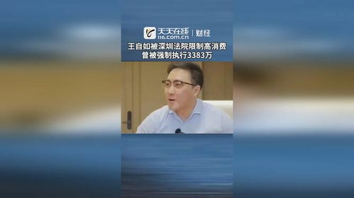 王自如再次被深圳法院限制高消费，消费受限，诚信何在？